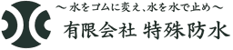 有限会社 特殊防水 ロゴマーク